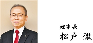 理事長 松戸徹