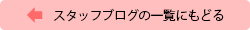スタッフグログの一覧にもどる